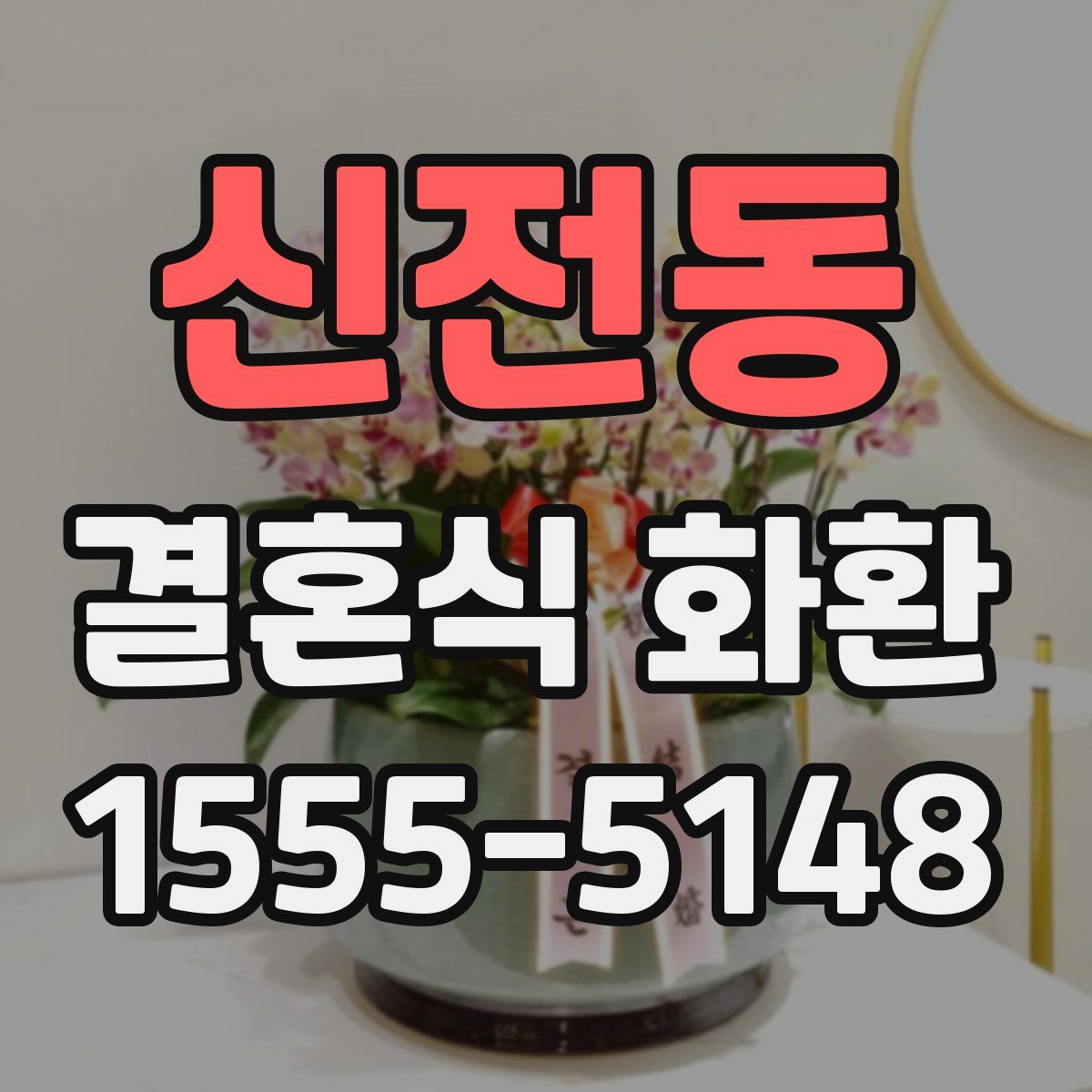 신전동 결혼식 화환