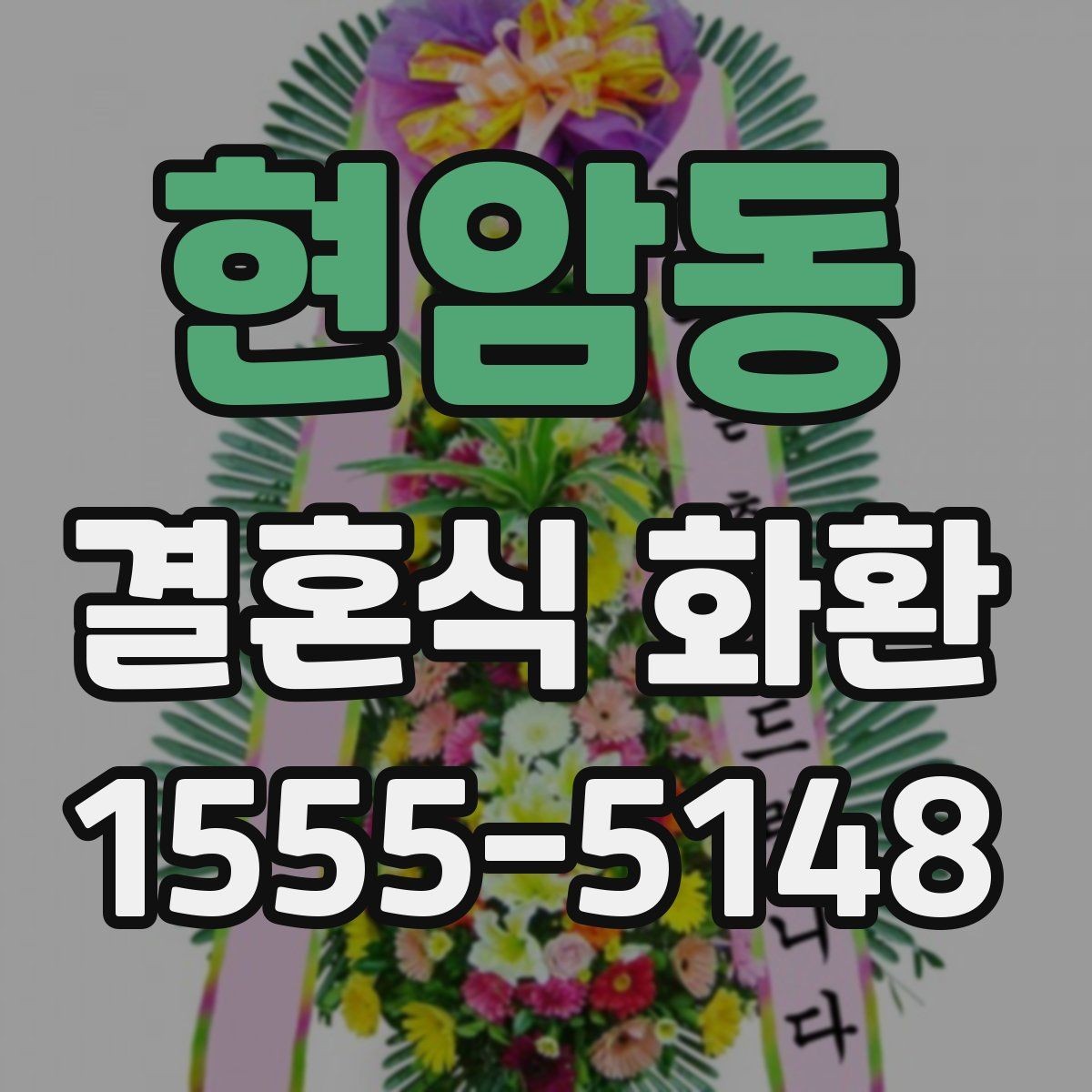 현암동 결혼식 화환 비용과 서비스 범위 함께 살펴보기