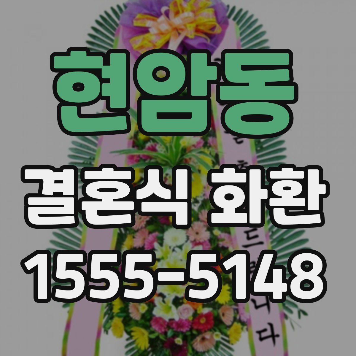 현암동 결혼식 화환