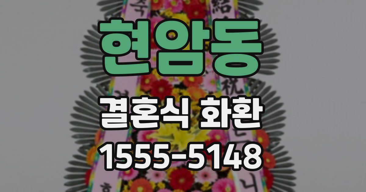 현암동 결혼식 화환
