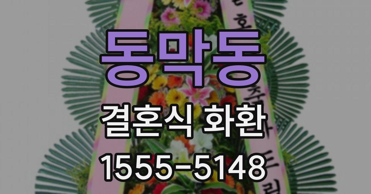 동막동 결혼식 화환