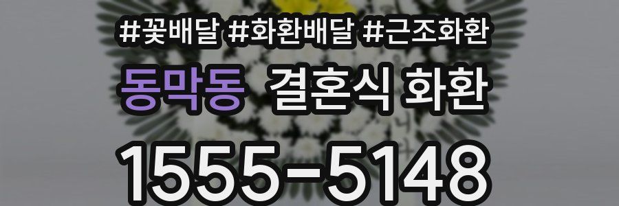 동막동 결혼식 화환