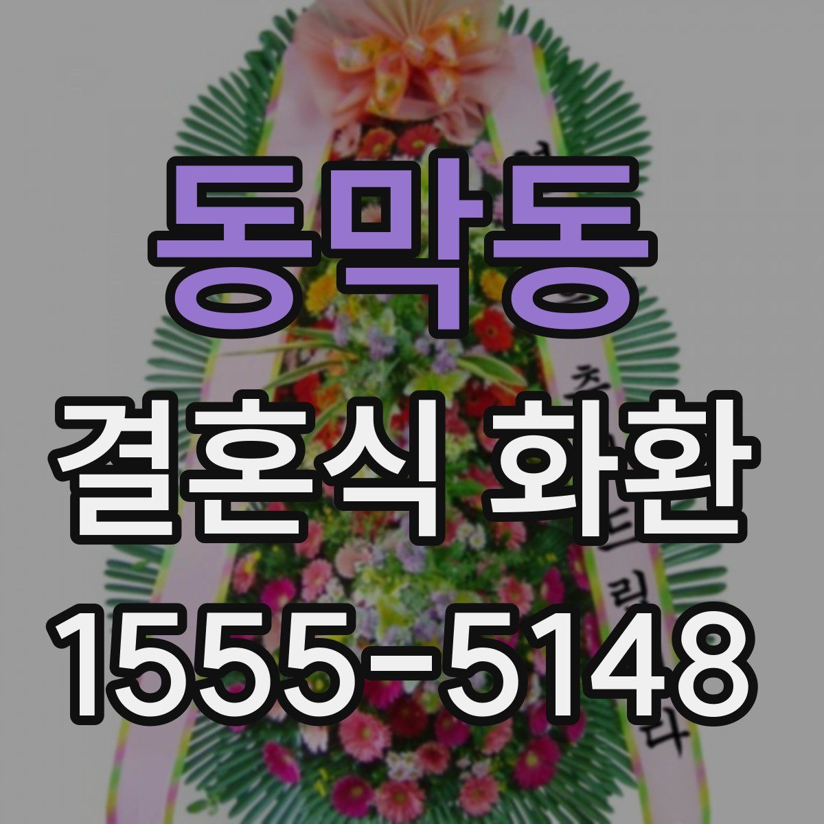 동막동 결혼식 화환