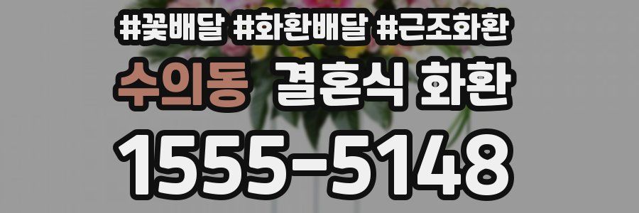 수의동 결혼식 화환
