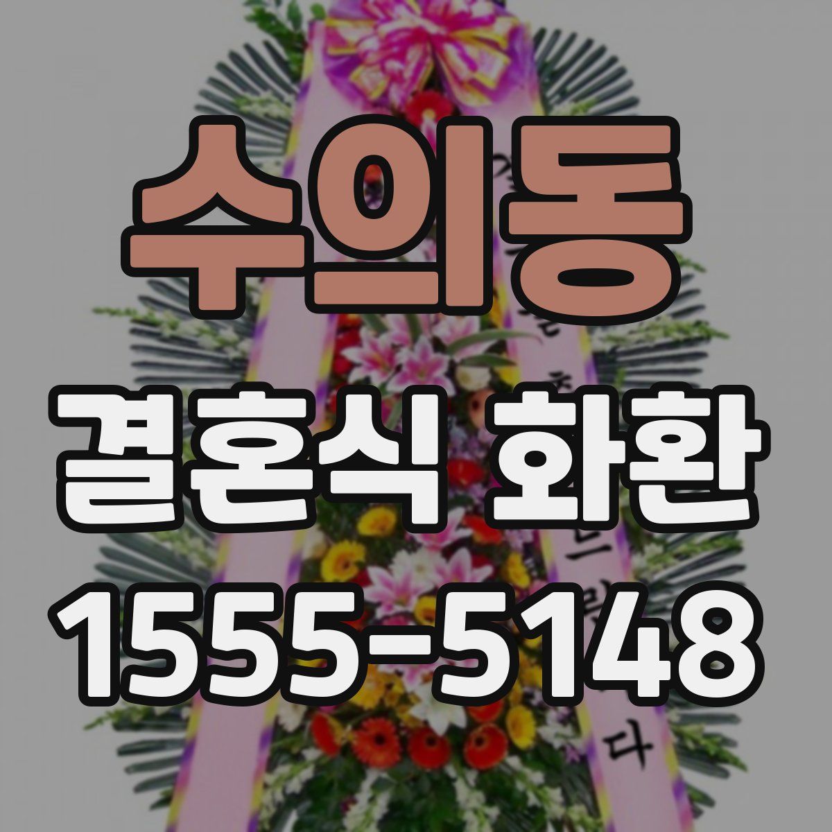 수의동 결혼식 화환