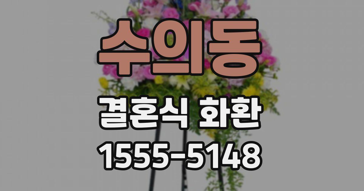 수의동 결혼식 화환