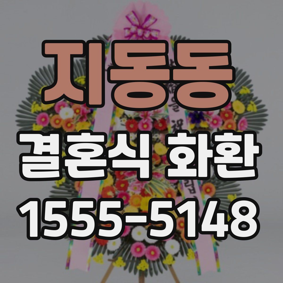 지동동 결혼식 화환 원하는 분위기를 전달하는 방법