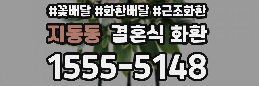 지동동 결혼식 화환