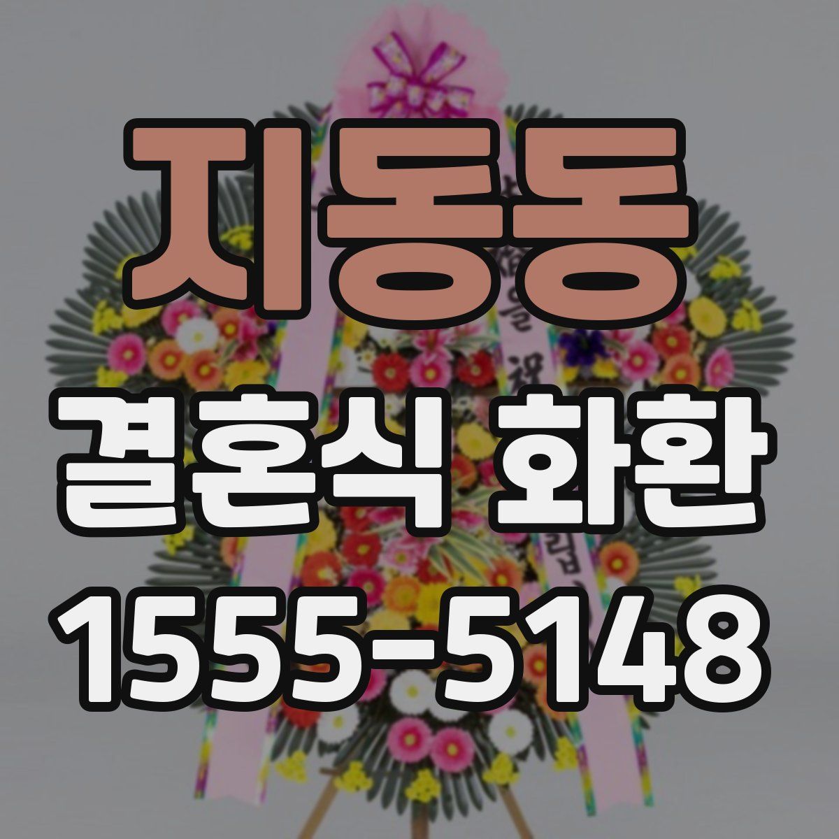 지동동 결혼식 화환