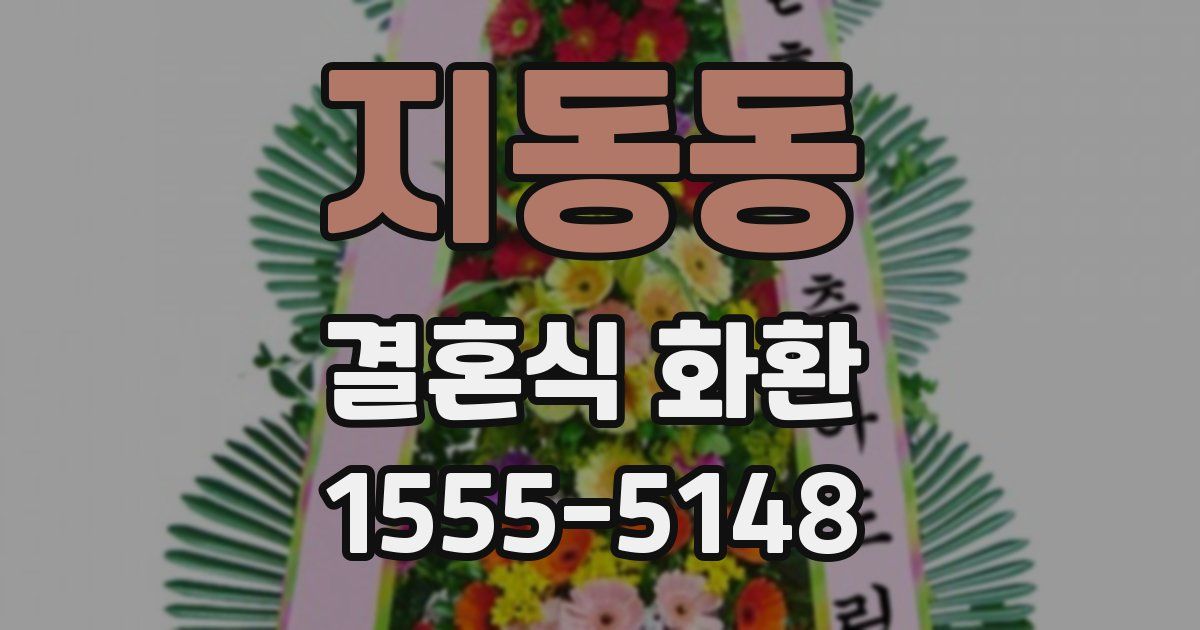 지동동 결혼식 화환