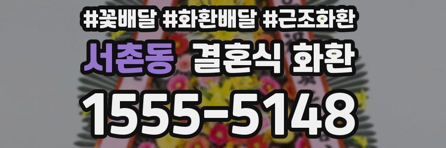 서촌동 결혼식 화환