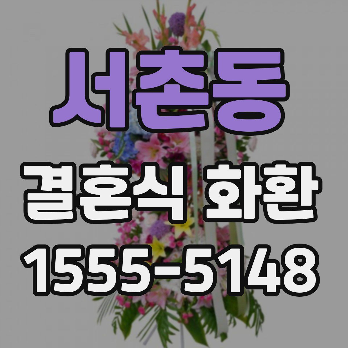 서촌동 결혼식 화환