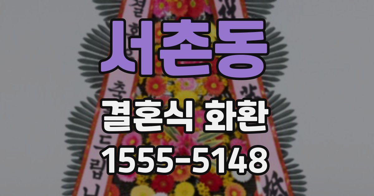 서촌동 결혼식 화환