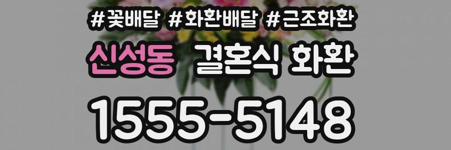 신성동 결혼식 화환