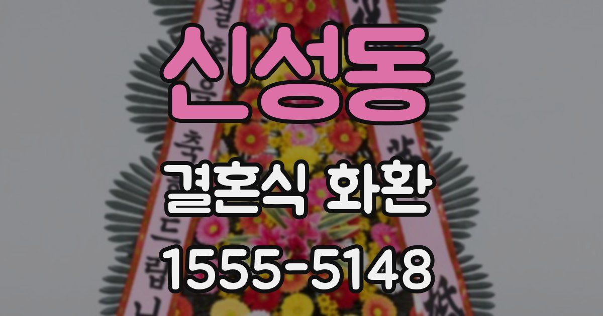 신성동 결혼식 화환