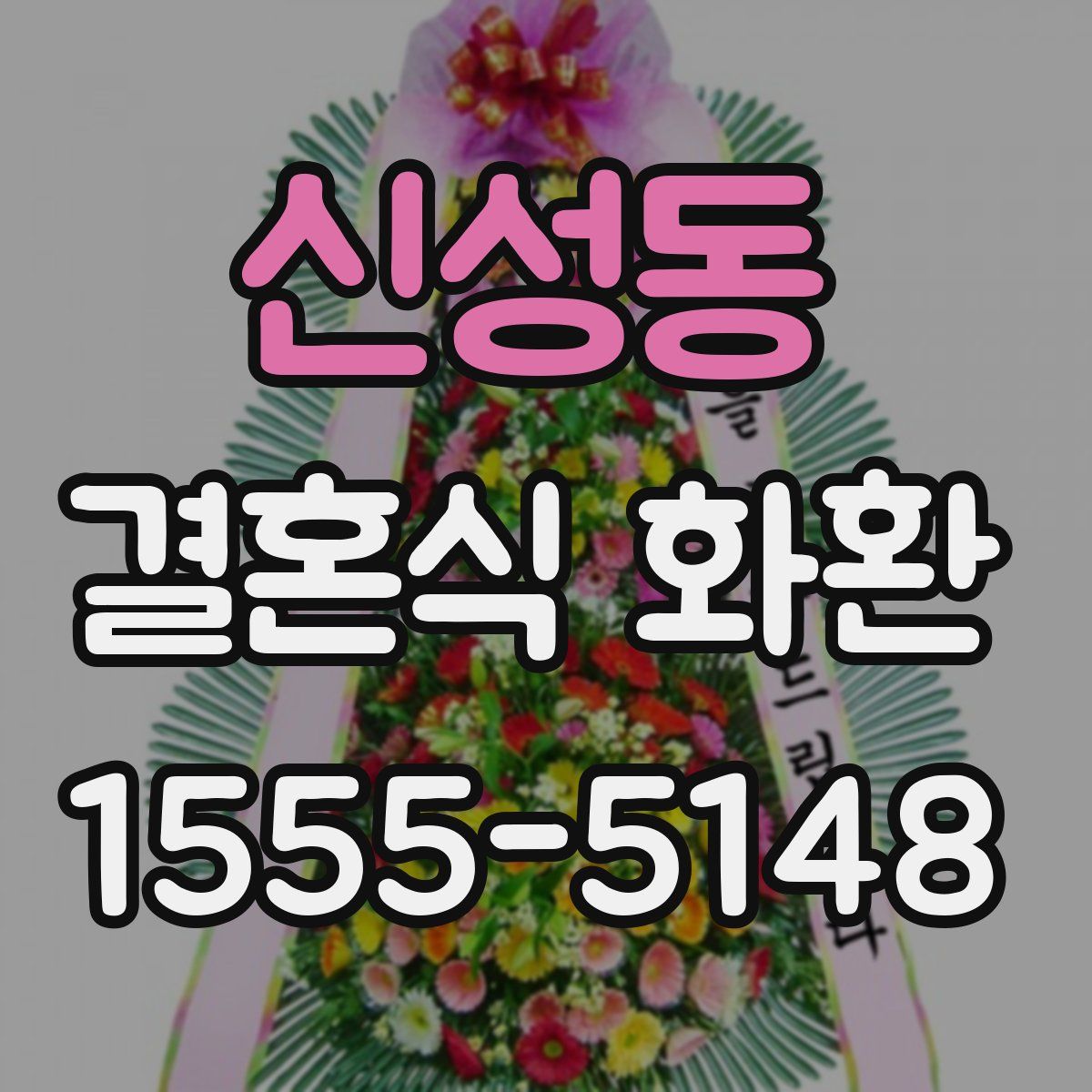 신성동 결혼식 화환