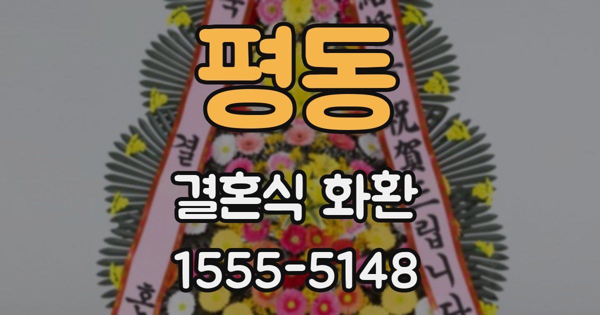 평동 결혼식 화환