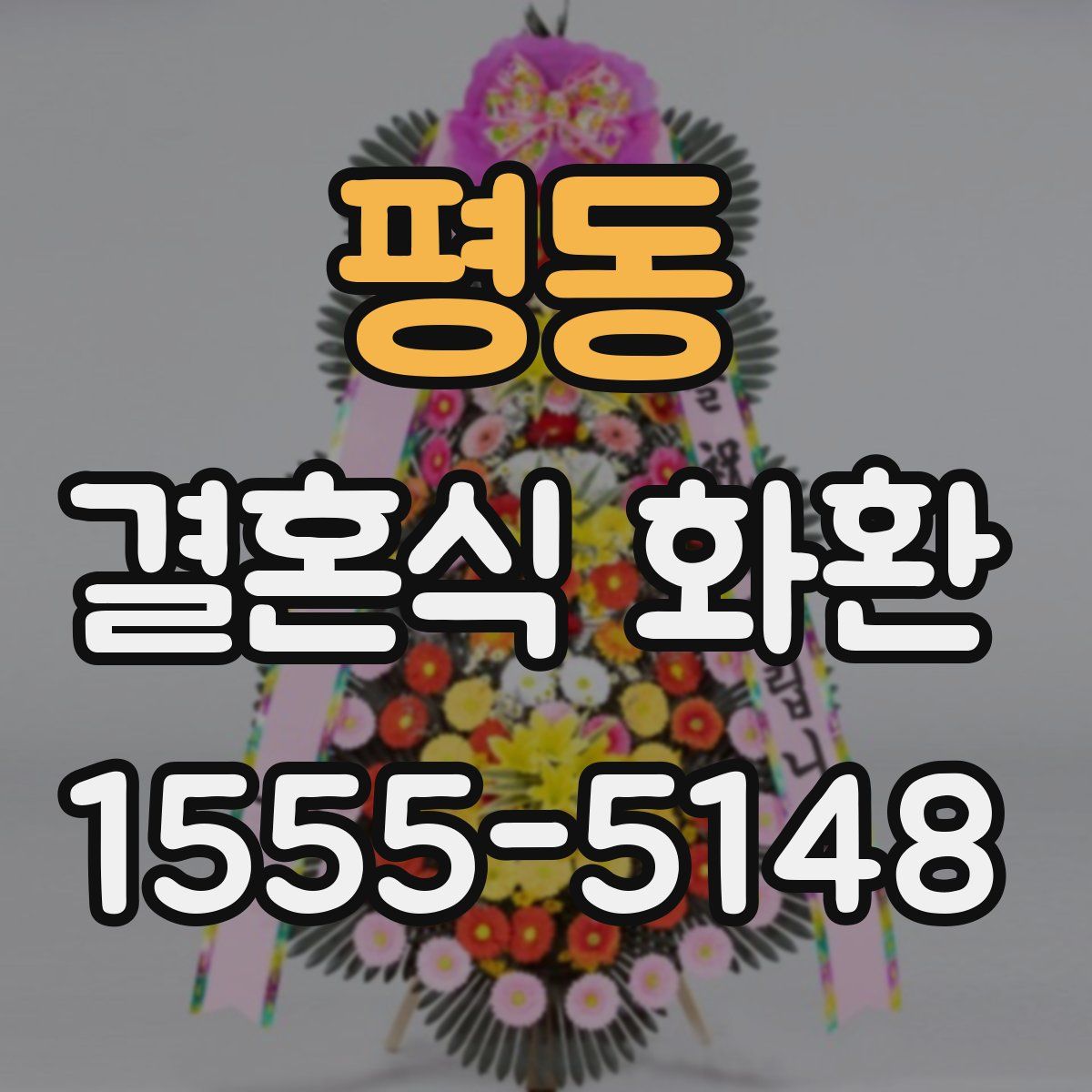 평동 결혼식 화환