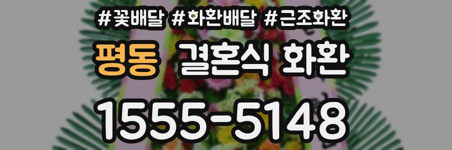 평동 결혼식 화환