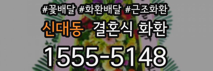 신대동 결혼식 화환