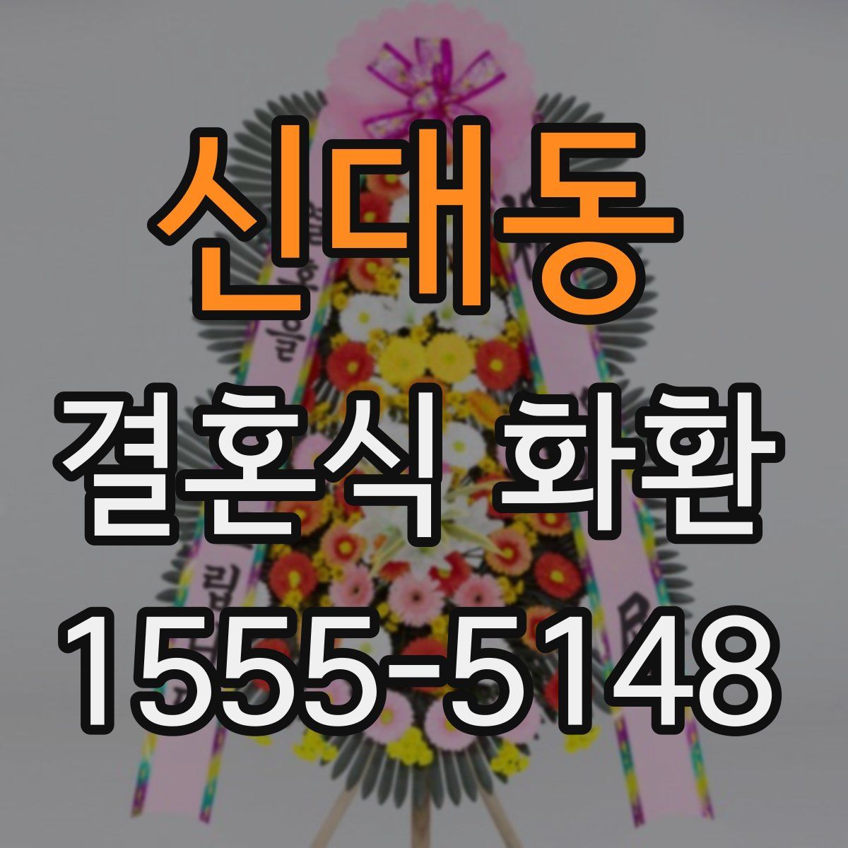 신대동 결혼식 화환