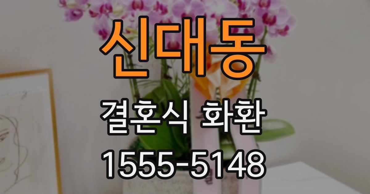 신대동 결혼식 화환