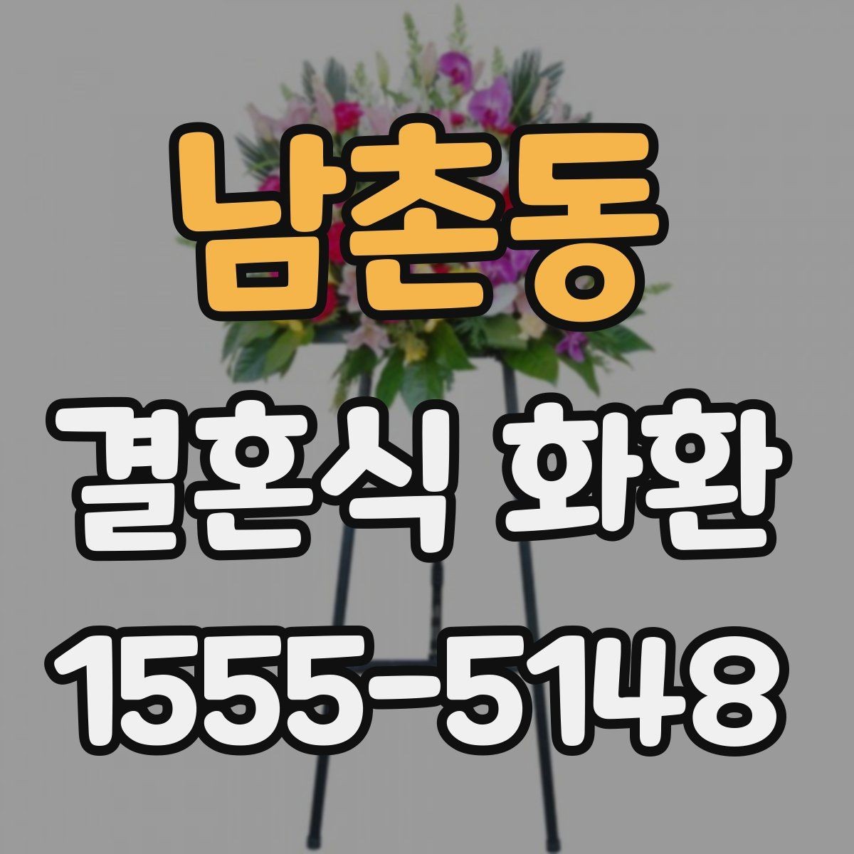 남촌동 결혼식 화환 문구를 격식 있게 쓰는 예시