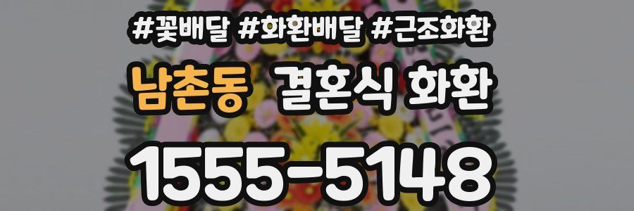 남촌동 결혼식 화환