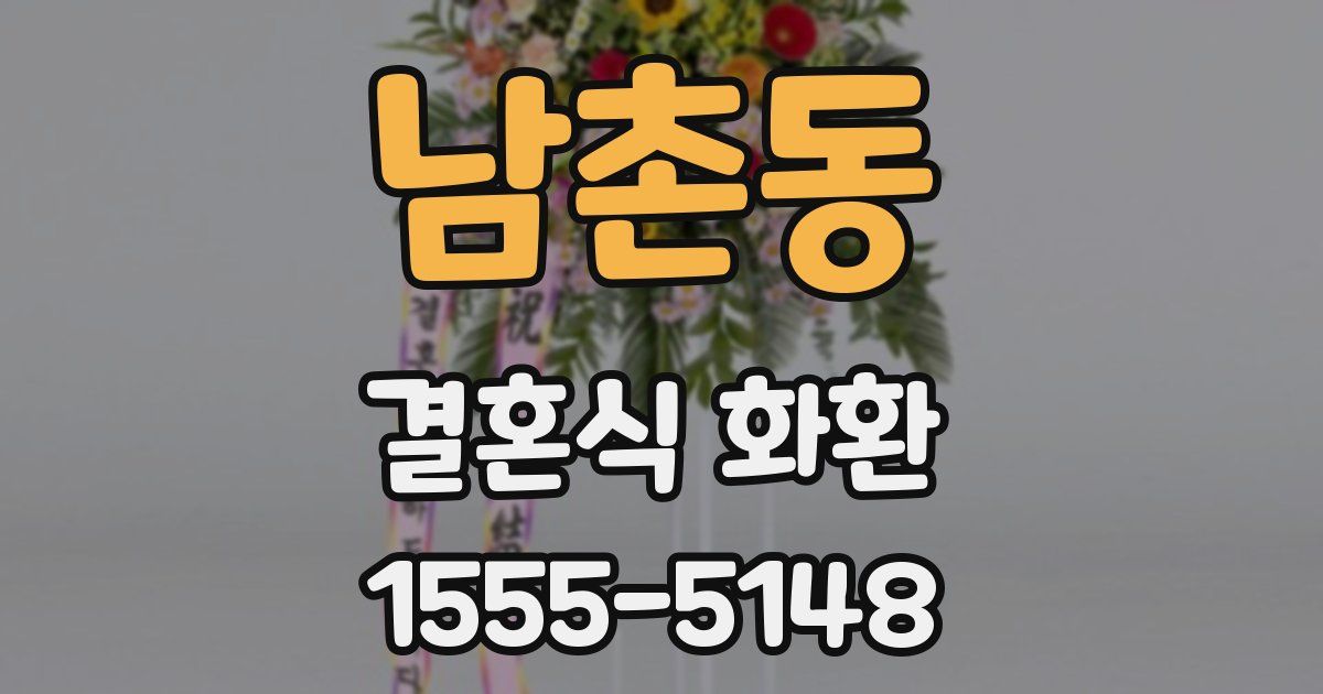 남촌동 결혼식 화환