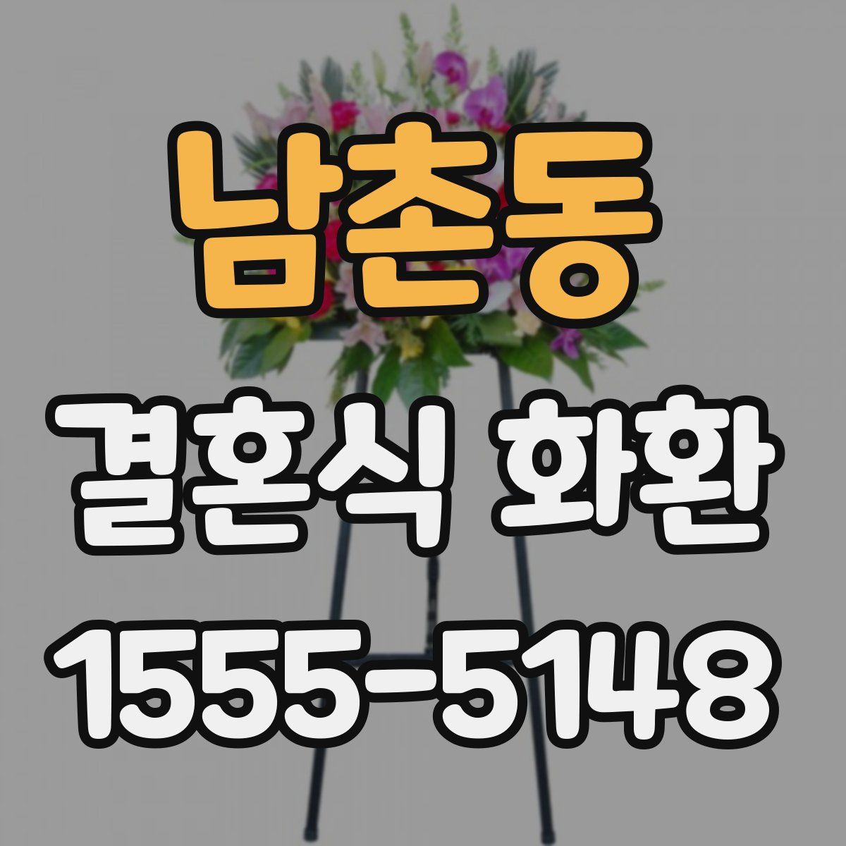 남촌동 결혼식 화환