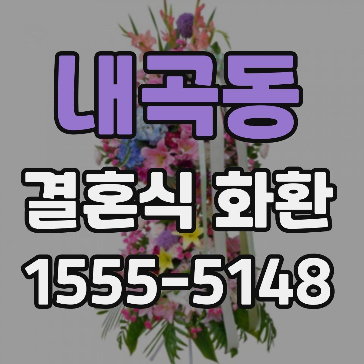 내곡동 결혼식 화환 문구를 너무 길지 않게 쓰는 법