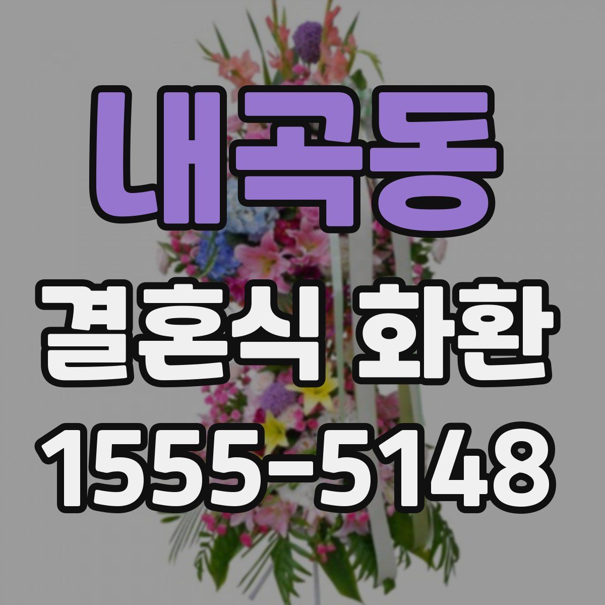 내곡동 결혼식 화환