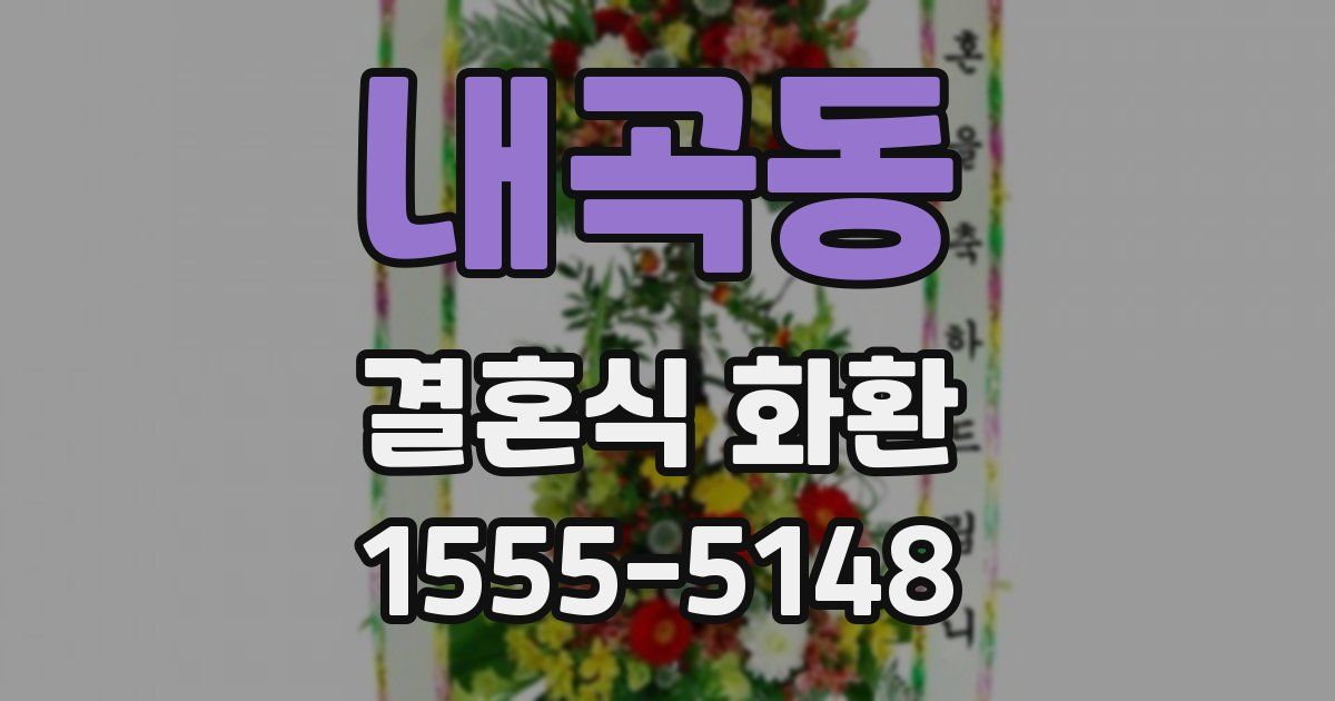 내곡동 결혼식 화환
