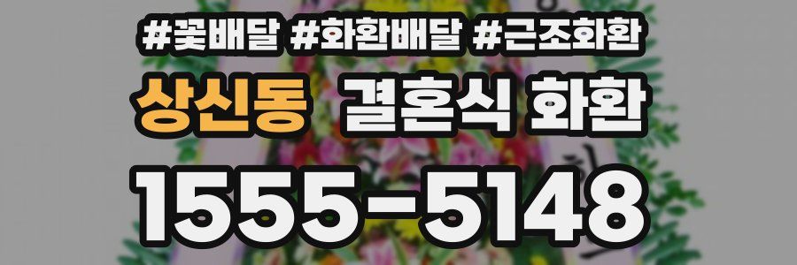 상신동 결혼식 화환