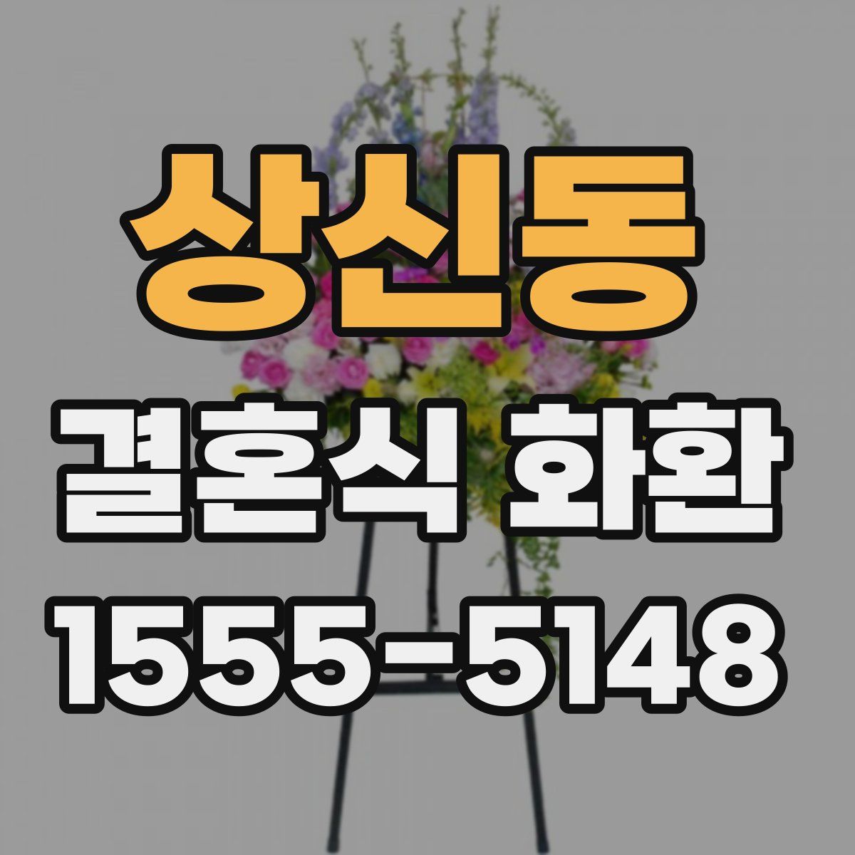 상신동 결혼식 화환