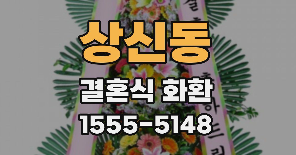 상신동 결혼식 화환
