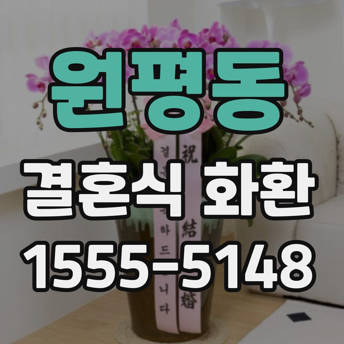 원평동 결혼식 화환