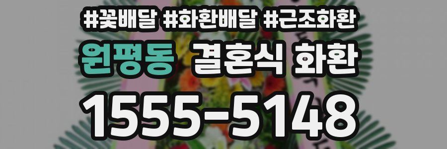 원평동 결혼식 화환