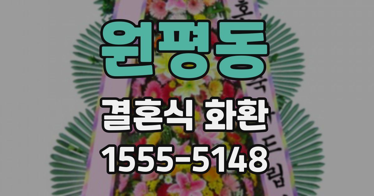 원평동 결혼식 화환