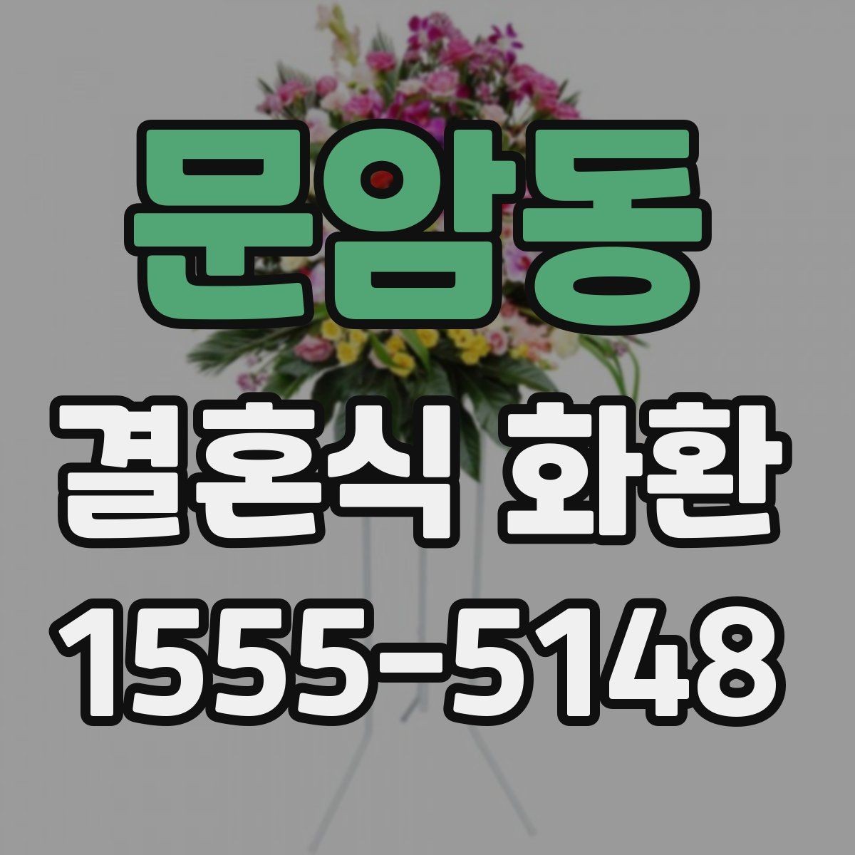 문암동 결혼식 화환 보내는 시점, 너무 이르거나 늦지 않게