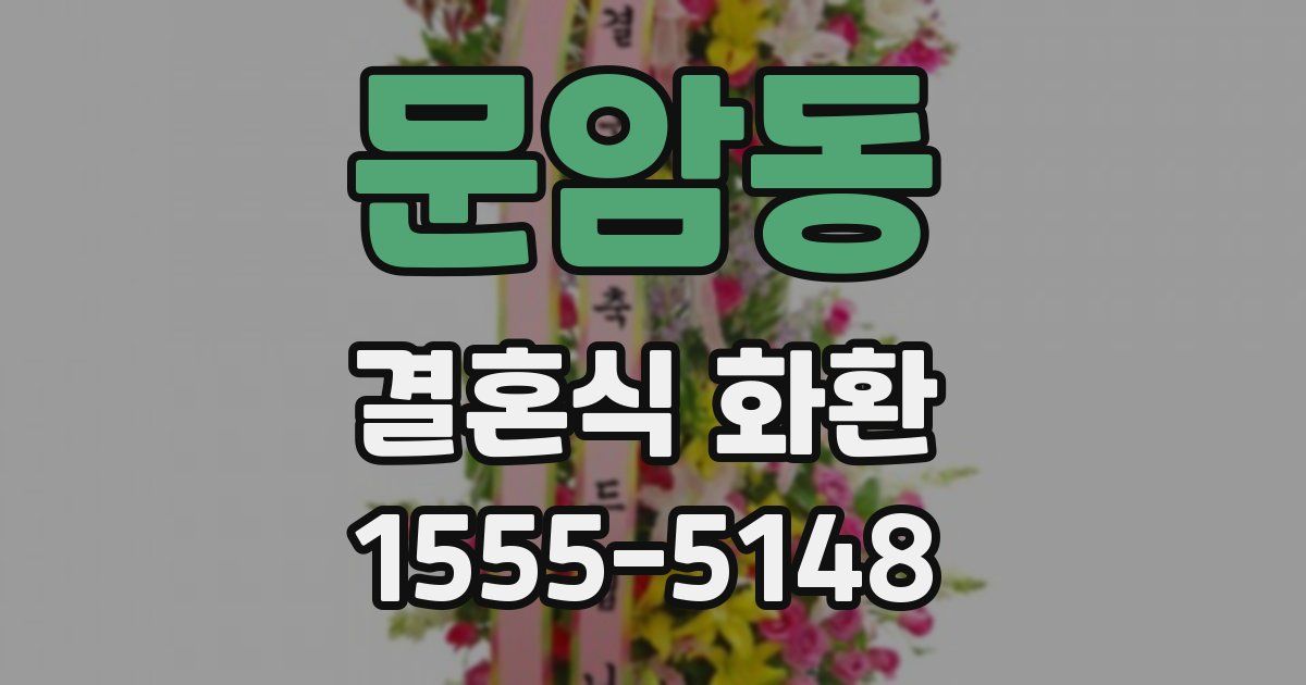 문암동 결혼식 화환