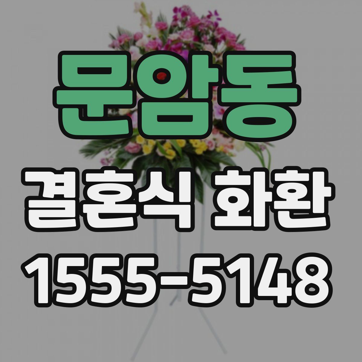 문암동 결혼식 화환