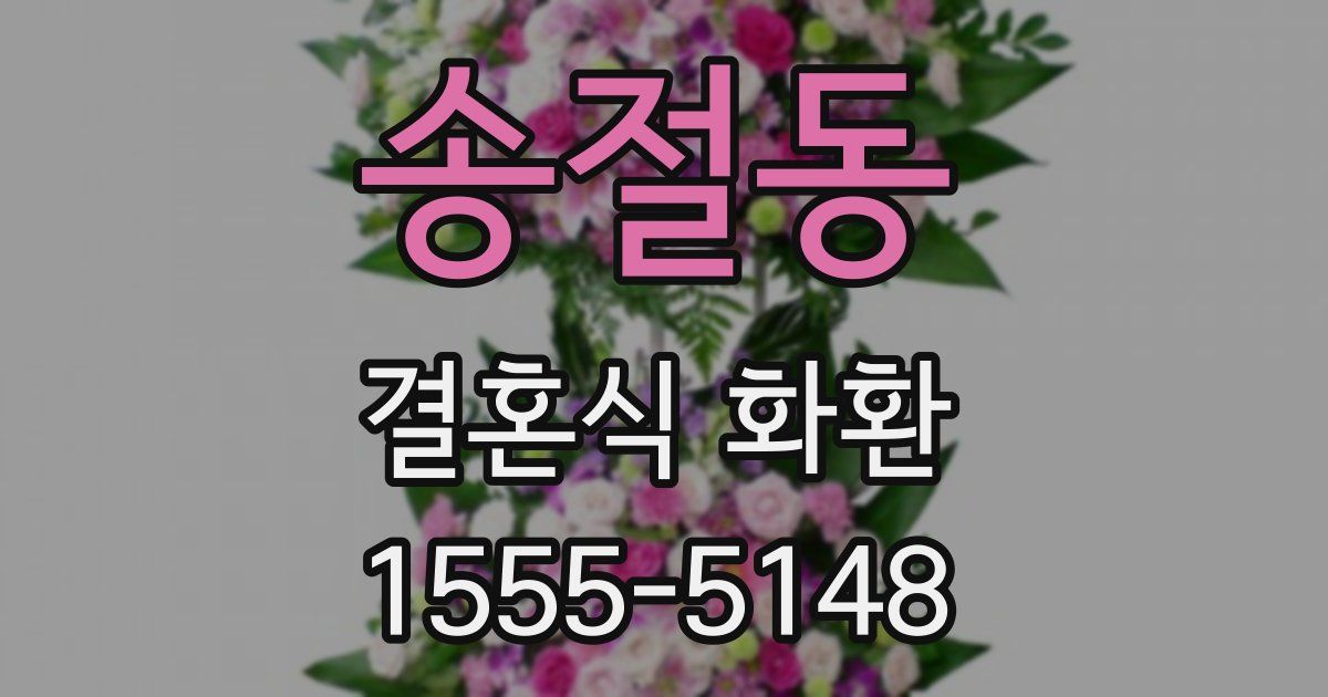 송절동 결혼식 화환