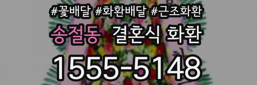 송절동 결혼식 화환