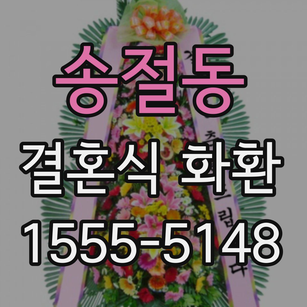 송절동 결혼식 화환