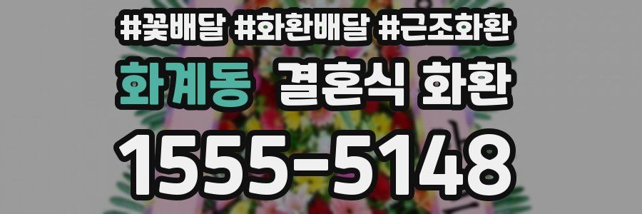 화계동 결혼식 화환
