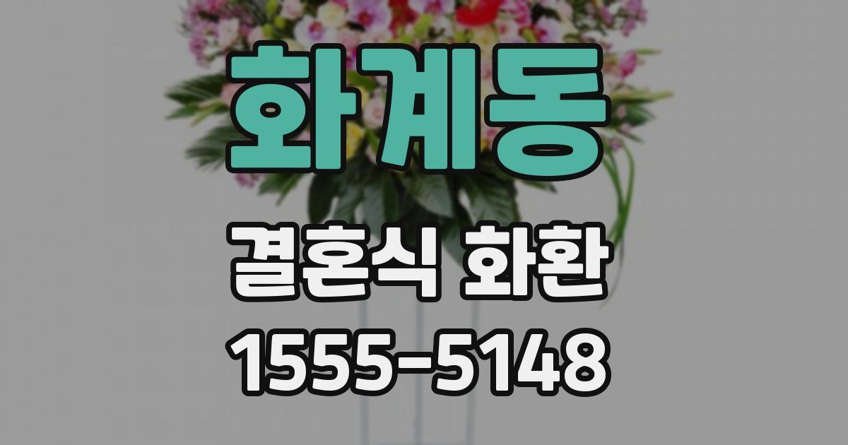 화계동 결혼식 화환