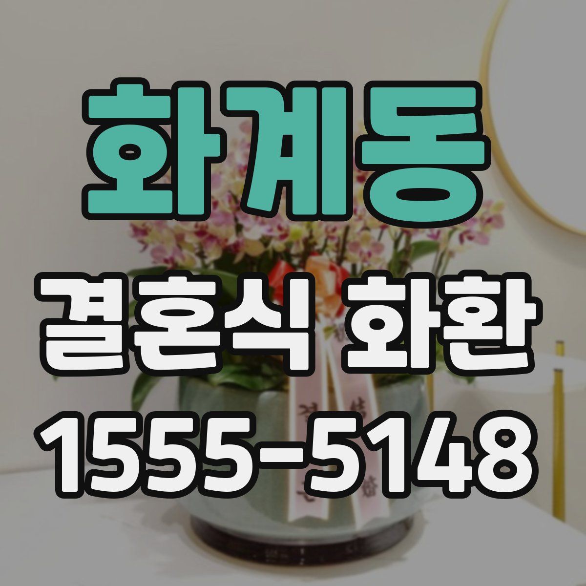 화계동 결혼식 화환