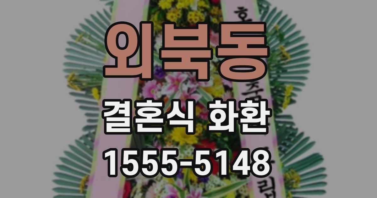 외북동 결혼식 화환