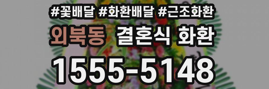 외북동 결혼식 화환
